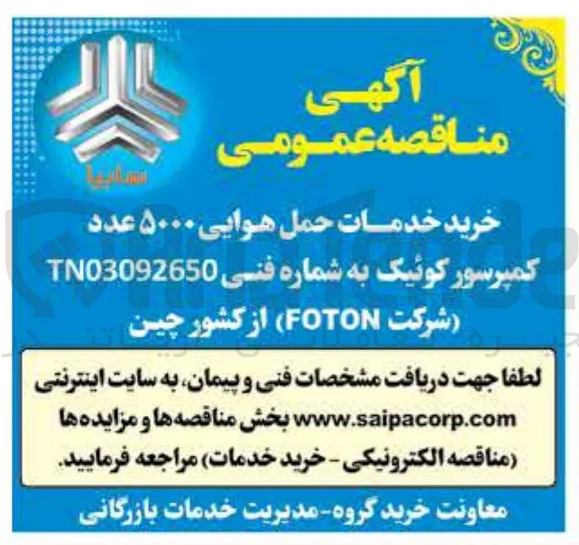 خرید خدمات حمل هوایی ۵۰۰۰ عدد کمپرسور کوئیک