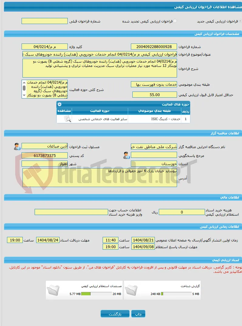 فراخوان ارزیابی کیفی م م/04/0214 انجام خدمات خودرویی (هدایت) راننده خودروهای سبک (گروه شغلی 8) بصورت دو نوبتکار 12 ساعته مورد نیاز عملیات ترابری سبک مد
