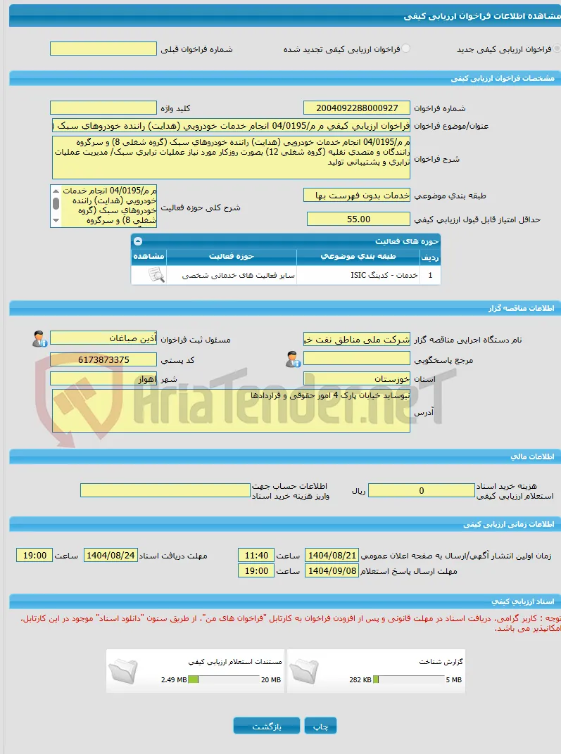 فراخوان ارزیابی کیفی م م/04/0195 انجام خدمات خودرویی (هدایت) راننده خودروهای سبک (گروه شغلی 8) و سرگروه رانندگان و متصدی نقلیه (گروه شغلی 12) بصورت روز