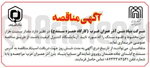 مقدار بیست هزار تن مخلوط و قلوه سنگ را که مورد تایید آزمایشگاه کنترل کیفیت