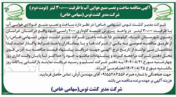  ساخت و نصب منبع هوایی آب با ظرفیت ۳۰،۰۰۰ لیتر 