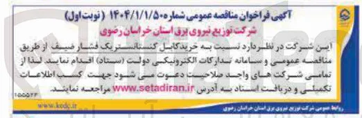 خرید کابل کنستانستریک فشار ضیف