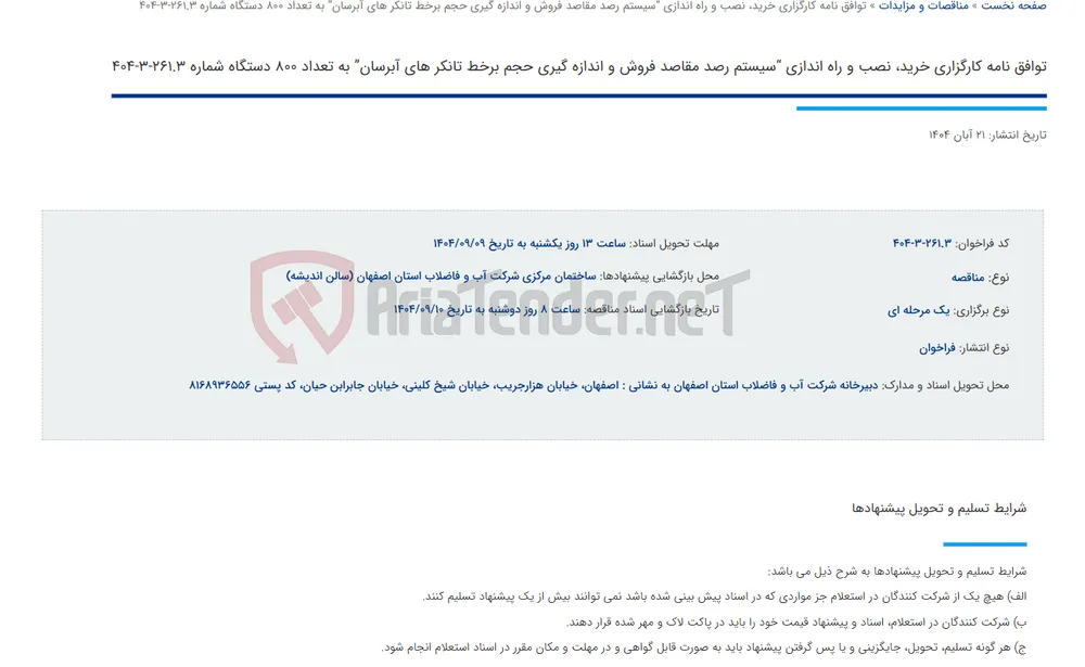 توافق نامه کارگزاری خرید، نصب و راه اندازی “سیستم رصد مقاصد فروش و اندازه گیری حجم برخط تانکر های آبرسان” به تعداد 800 دستگاه شماره 261.3-3-404