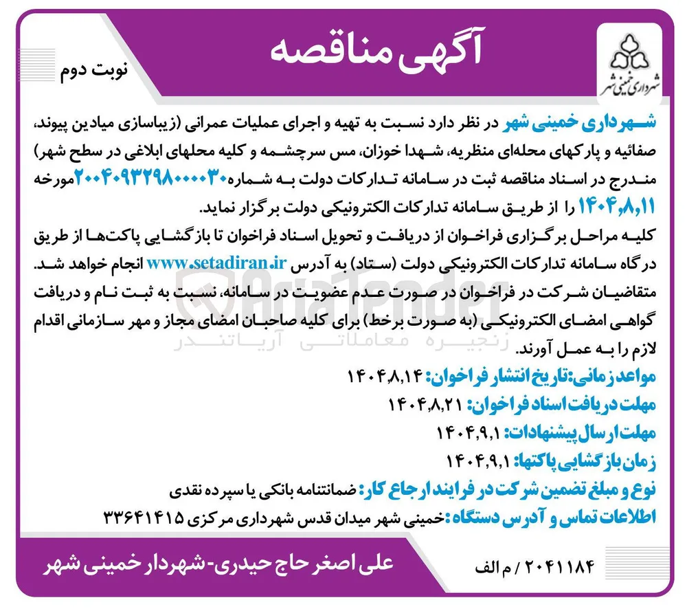 تهیه و اجرای عملیات عمرانی زیباسازی میادین