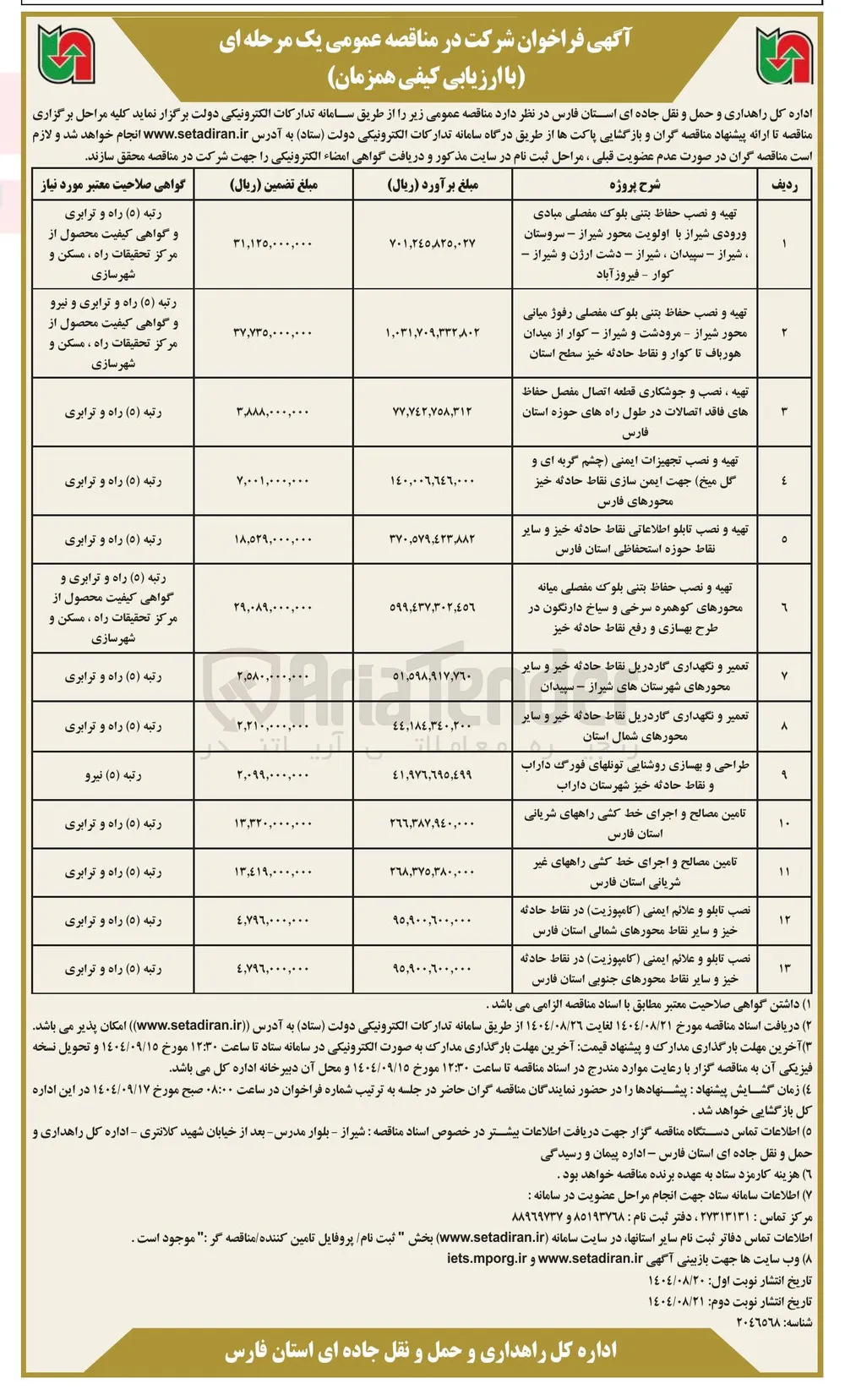 تهیه ، نصب و جوشکاری قطعه اتصال مفصل حفاظ های فاقد اتصالات 