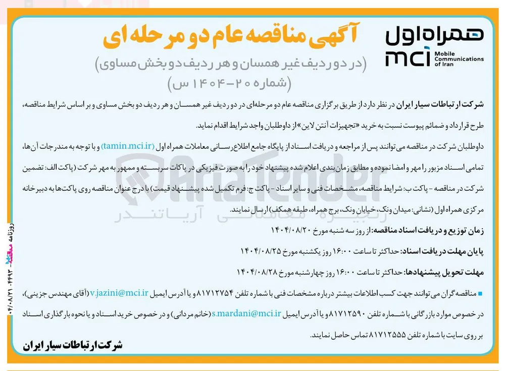 خرید تجهیزات آنتن لاین