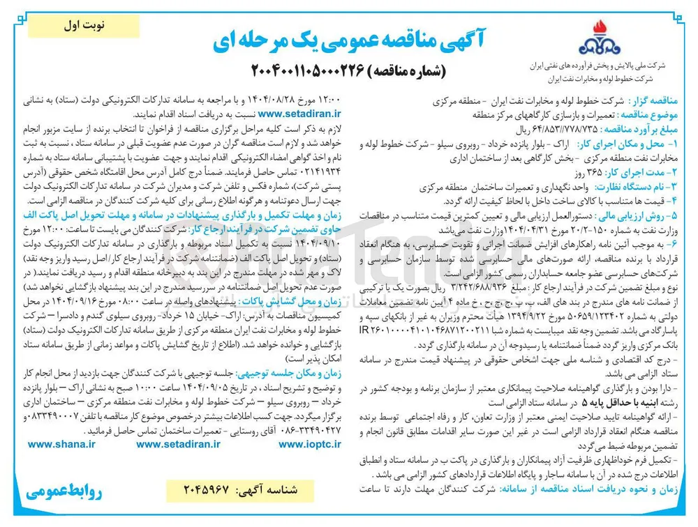 تعمیرات و بازسازی کارگاه های مرکز منطقه