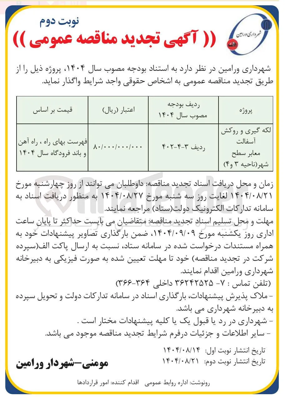لکه گیری و روکش آسفالت معابر سطح شهر