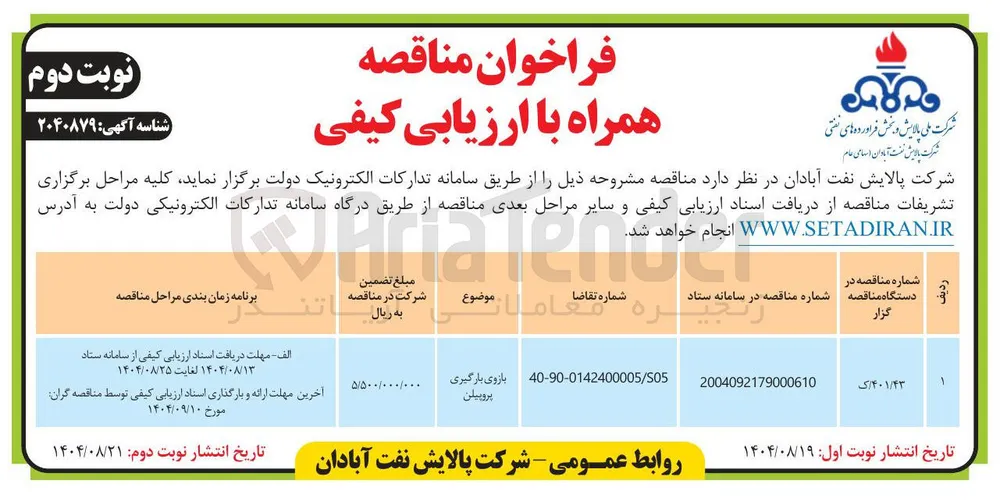 بازوی بارگیری پروپیلن 