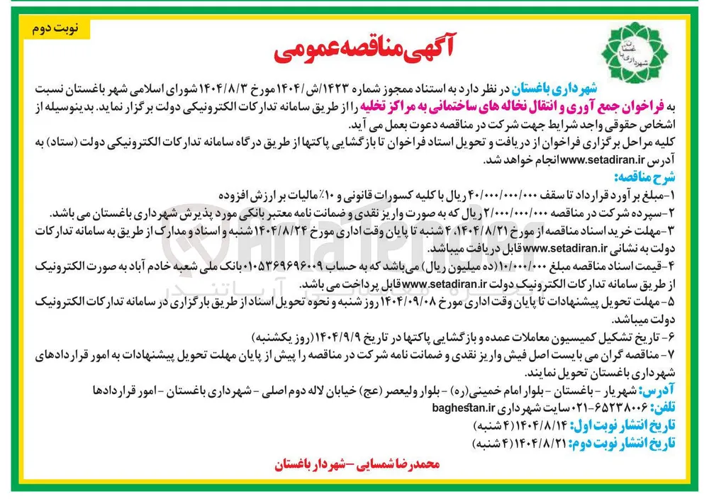جمع آوری و انتقال نخاله های ساختمانی به مراکز تخلیه 