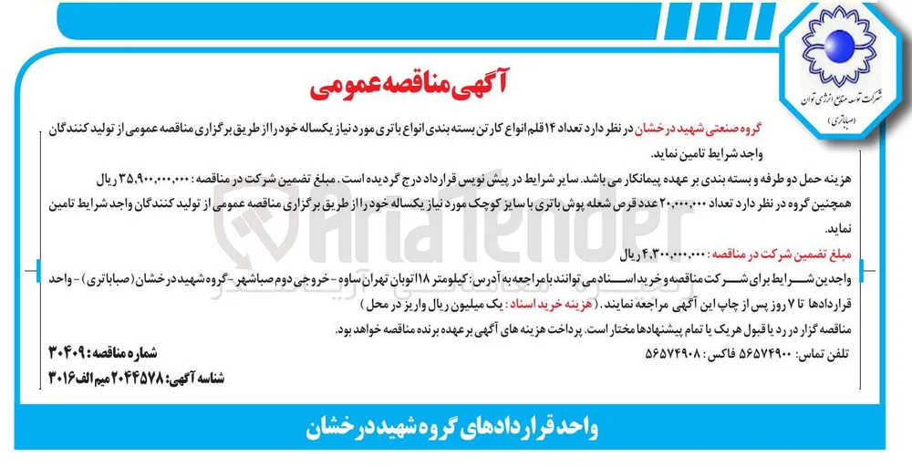 تامین تعداد ۱۴ قلم انواع کارتن بسته بندی انواع باتری 