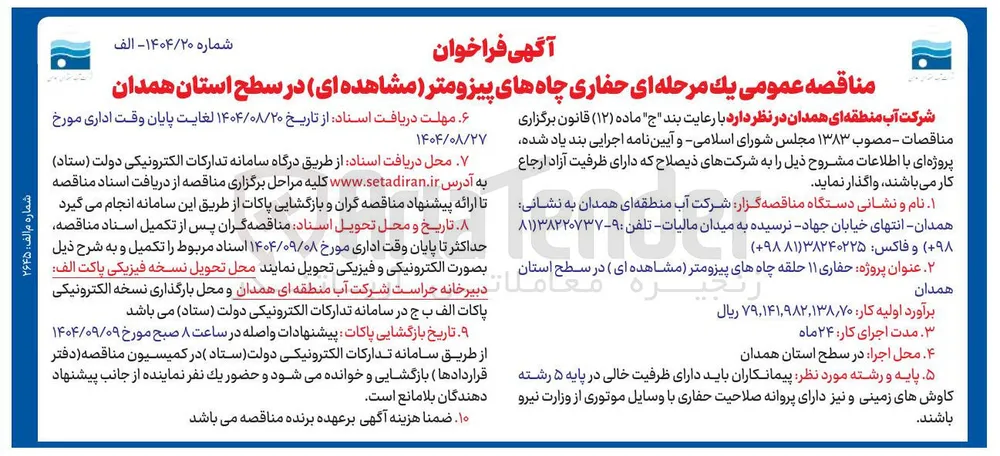 حفاری ۱۱ حلقه چاه های پیزومتر (مشاهده ای)