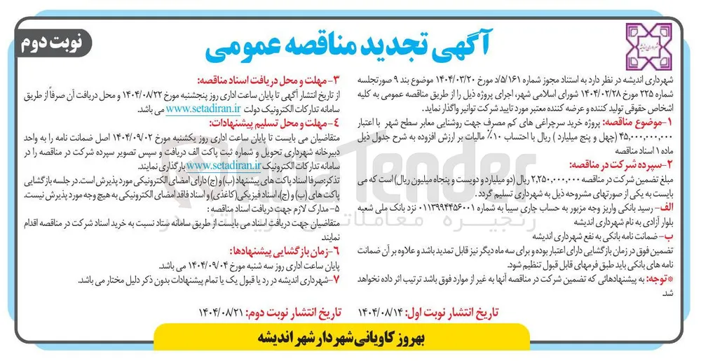 پروژه خرید سرچراغی های کم مصرف جهت روشنایی معابر 