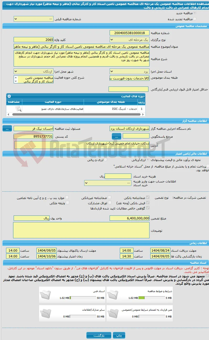 مناقصه عمومی یک مرحله ای مناقصه عمومی تامین استاد کار و کارگر بنائی (ماهر و نیمه ماهر) مورد نیاز شهرداری جهت انجام کارهای عمرانی در بافت تاریخی و بافت