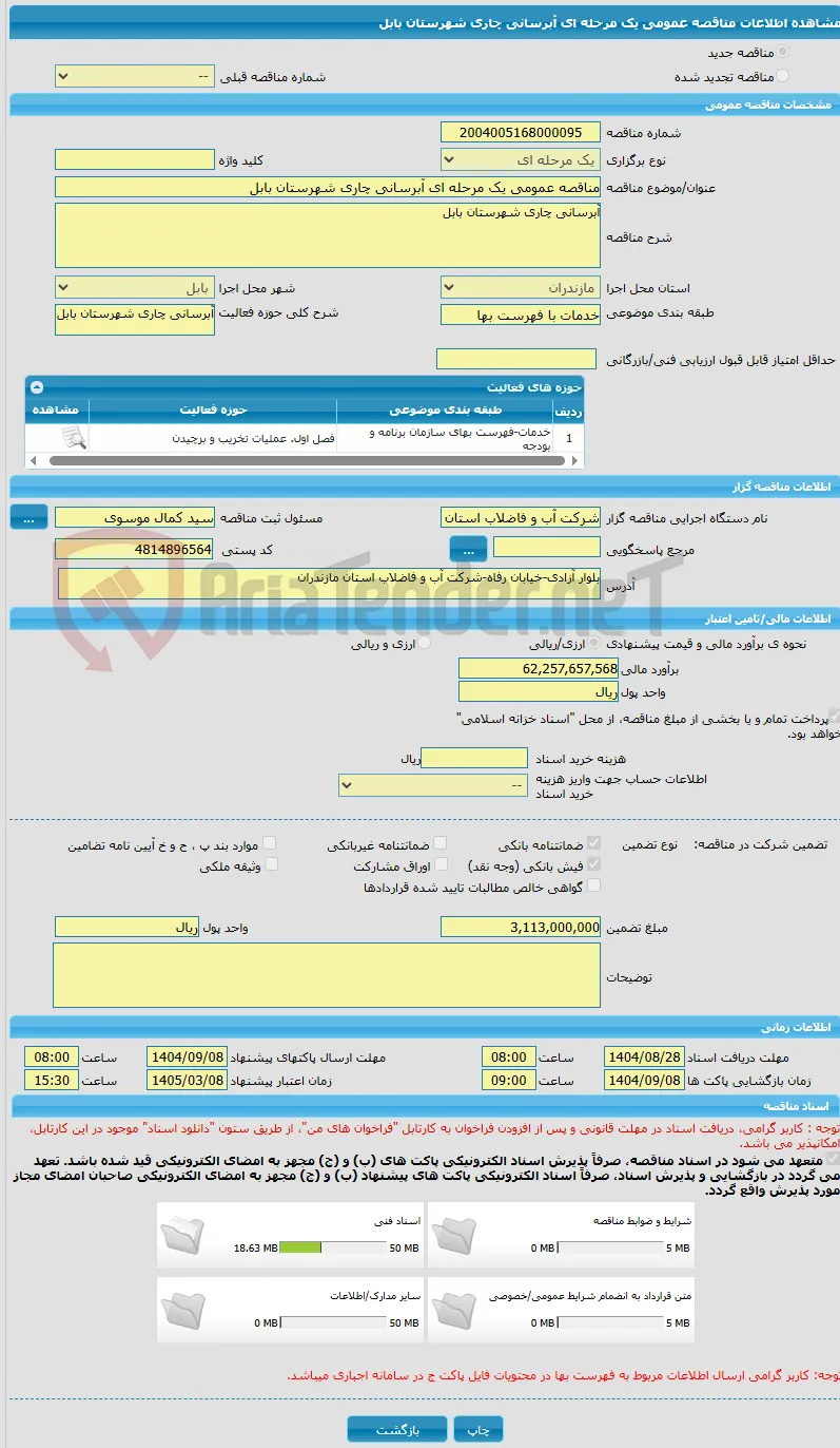 مناقصه عمومی یک مرحله ای آبرسانی چاری شهرستان بابل