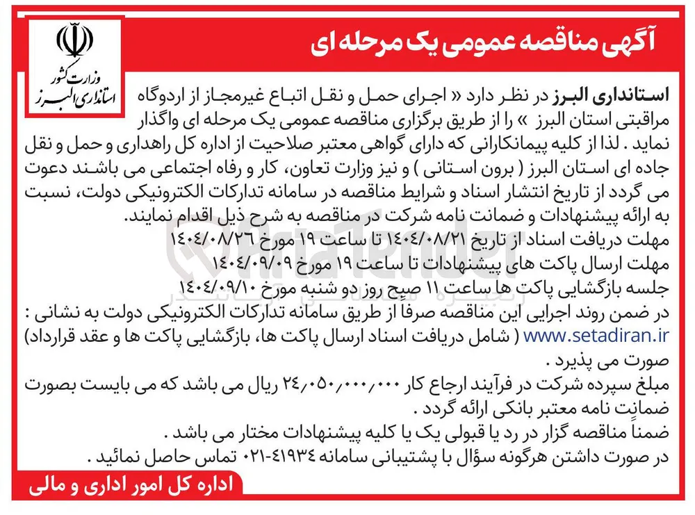 اجرای حمل و نقل اتباع غیر مجاز از اردوگاه مراقبتی