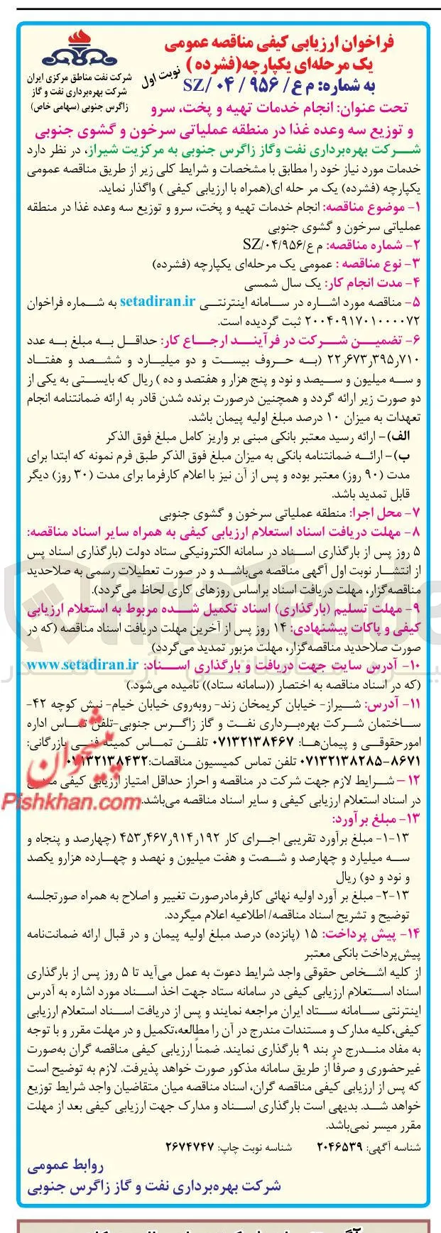 انجام خدمات تهیه و پخت سرو و توزیع سه وعده غذا 