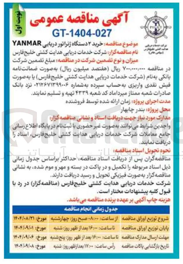خرید ۲ دستگاه ژنراتور دریایی YANMAR 