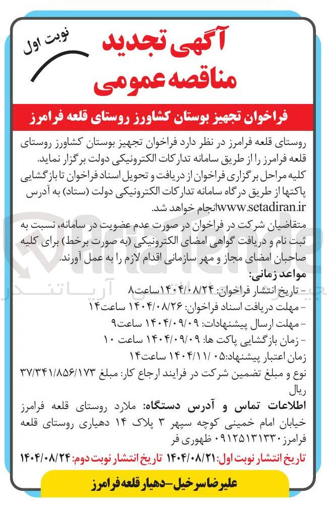  تجهیز بوستان کشاورز 