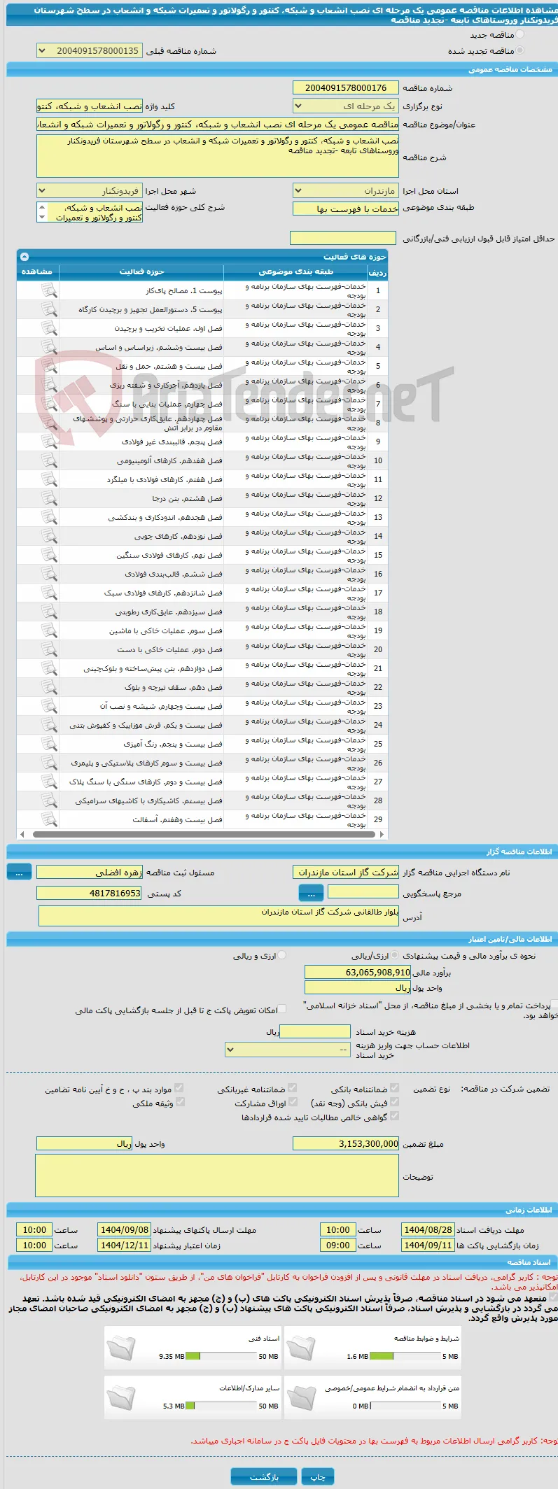 مناقصه عمومی یک مرحله ای نصب انشعاب و شبکه، کنتور و رگولاتور و تعمیرات شبکه و انشعاب در سطح شهرستان فریدونکنار وروستاهای تابعه -تجدید مناقصه 