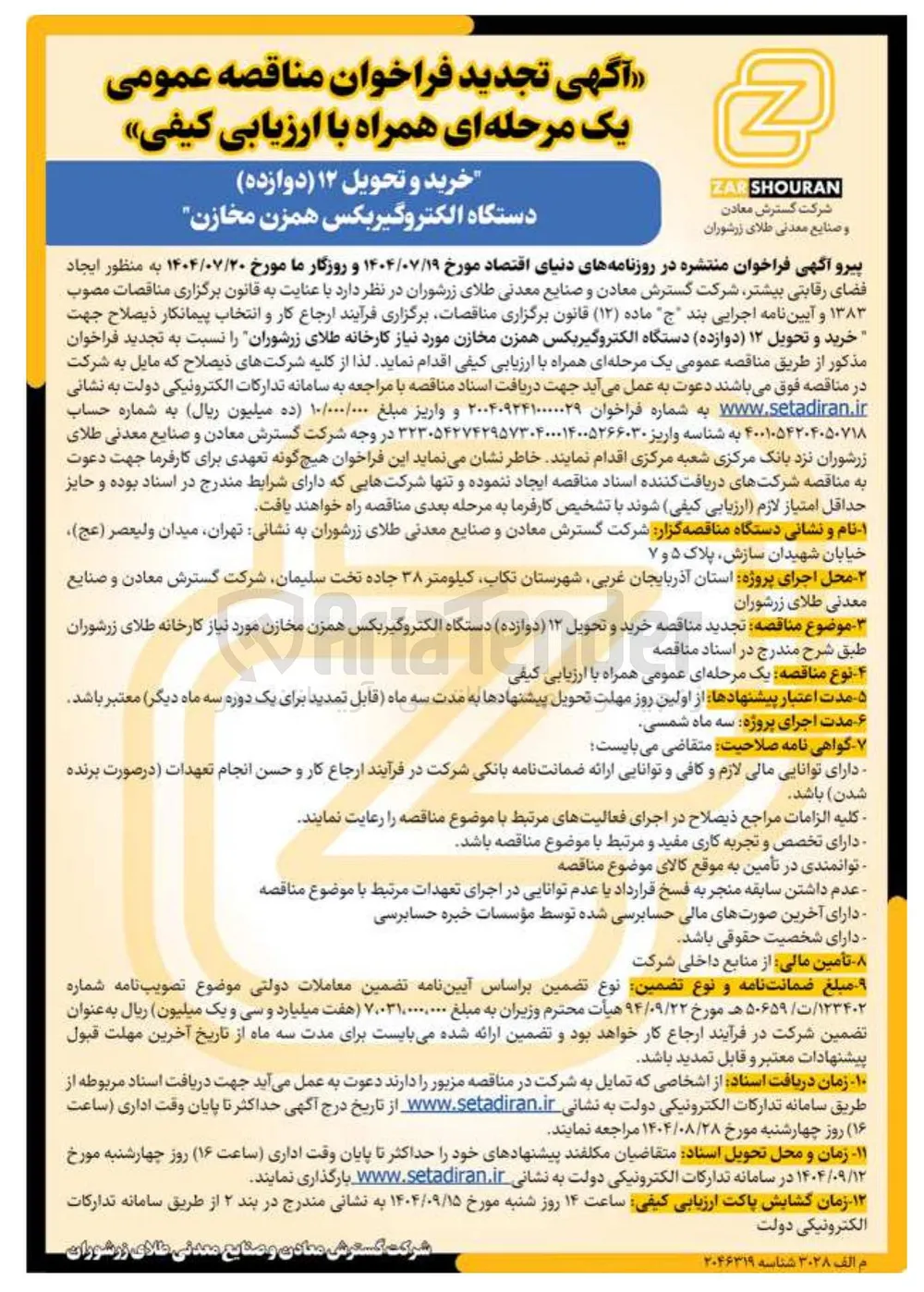 خرید و تحویل ۱۲ ( دوازده ) دستگاه الکتروگیربکس همزن مخازن