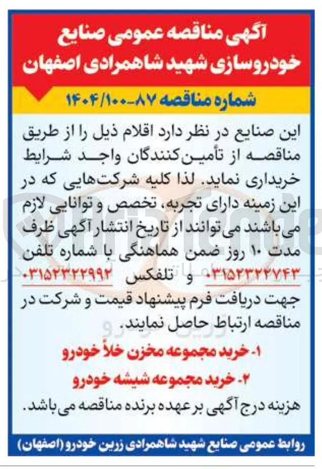 خرید مجموعه شیشه خودرو 