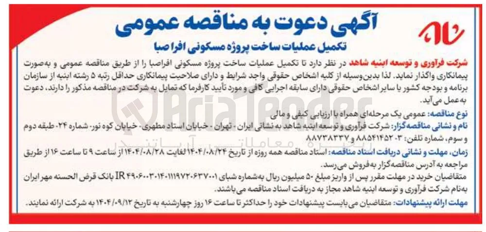 تکمیل عملیات ساخت پروژه مسکونی