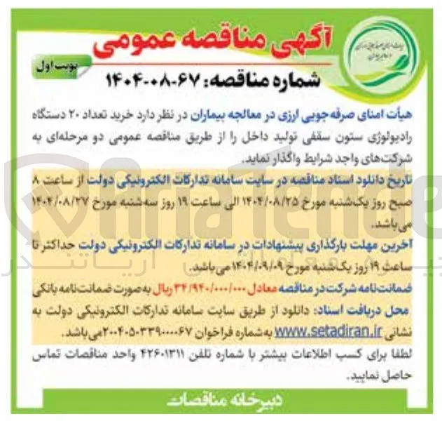 خرید تعداد ۲۰ دستگاه رادیولوژی ستون سقفی تولید داخل