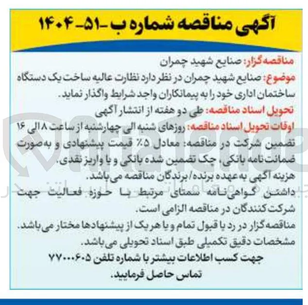 نظارت عالیه ساخت یک دستگاه ساختمان اداری