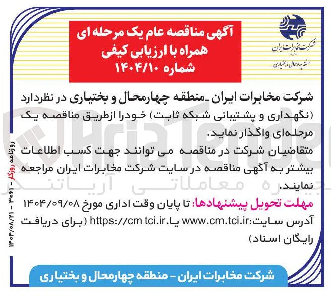 نگهداری و پشتیبانی شبکه ثابت