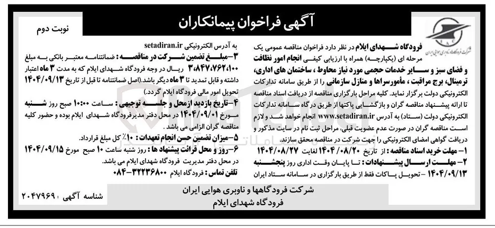 انجام امور نظافت و فضای سبز و سایر خدمات حجمی مورد نیاز محاوط ، ساختمان های اداری ترمینال برج مراقبت ، مأمور سراها و منازل سازمانی