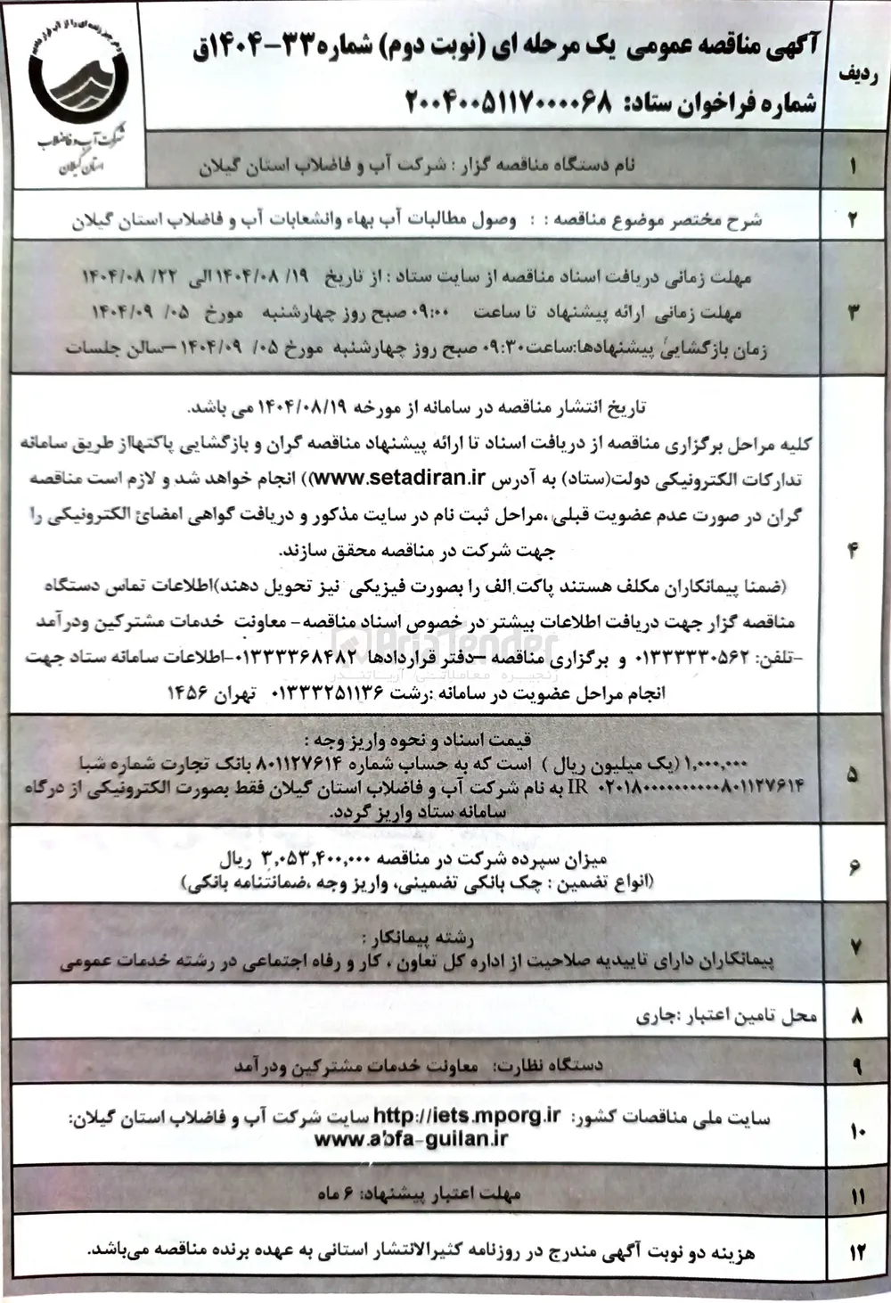 وصول مطالبات آب بها و انشعابات
