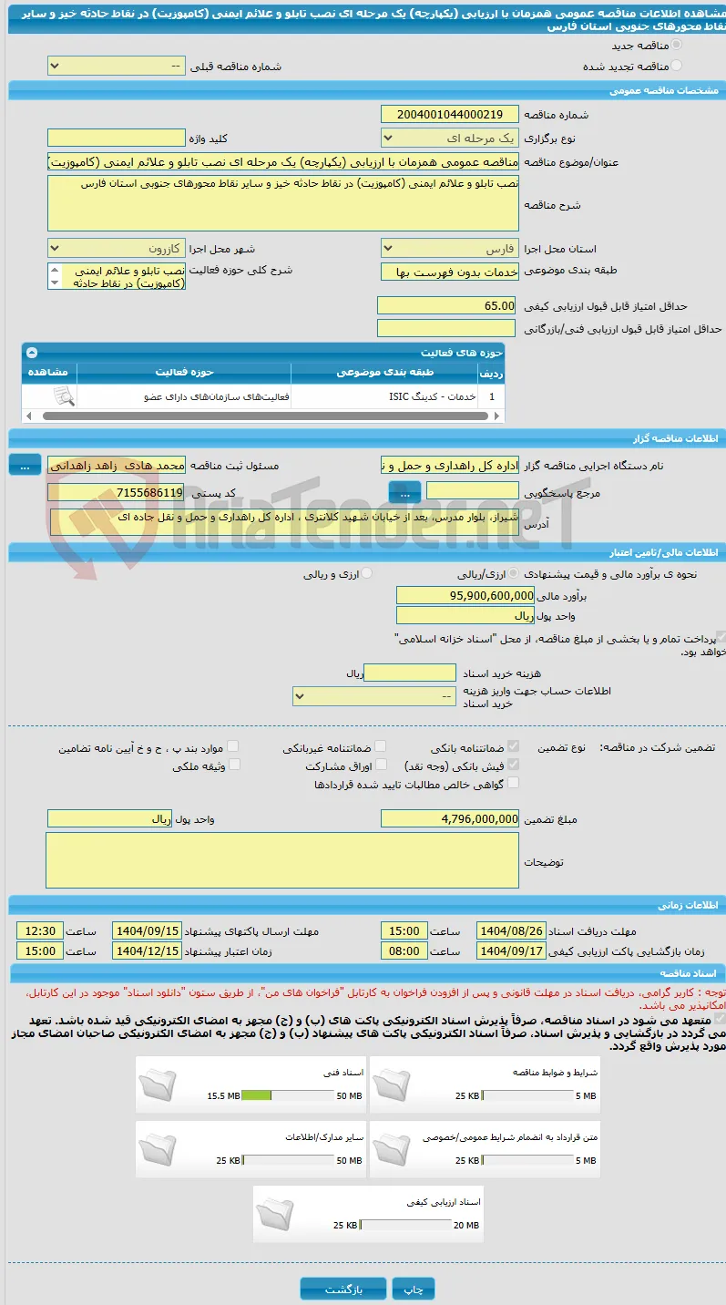 مناقصه عمومی همزمان با ارزیابی (یکپارچه) یک مرحله ای نصب تابلو و علائم ایمنی (کامپوزیت) در نقاط حادثه خیز و سایر نقاط محورهای جنوبی استان فارس