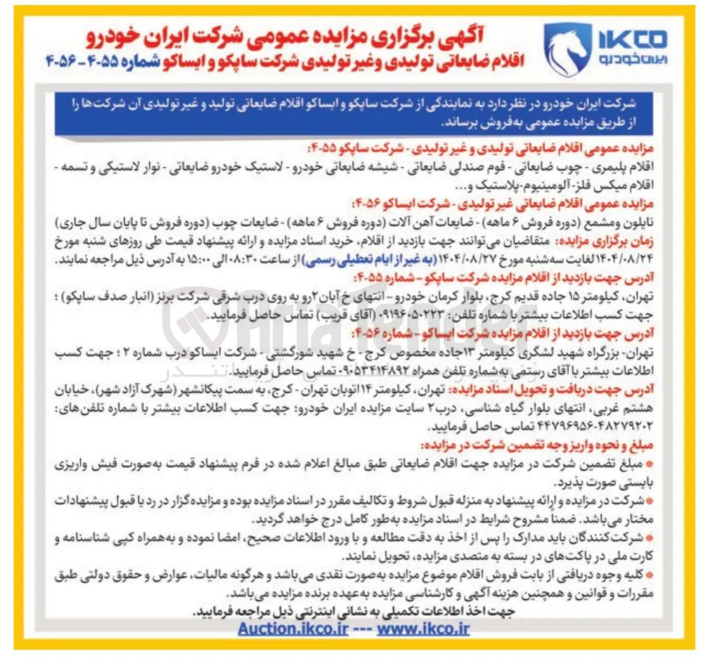 فروش اقلام ضایعاتی غیرتولیدی