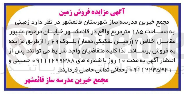  زمینی به مساحت ۱۸۵ متر مربع 