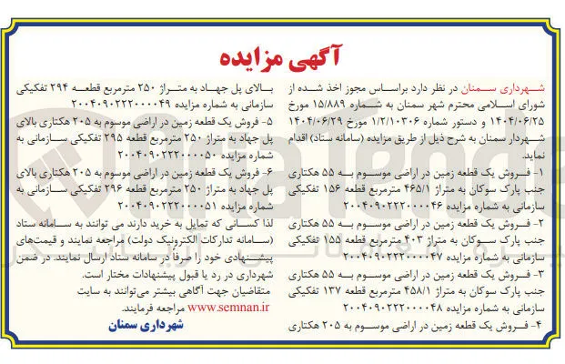 فروش یک قطعه زمین در اراضی موسوم به ۵۵ هکتاری