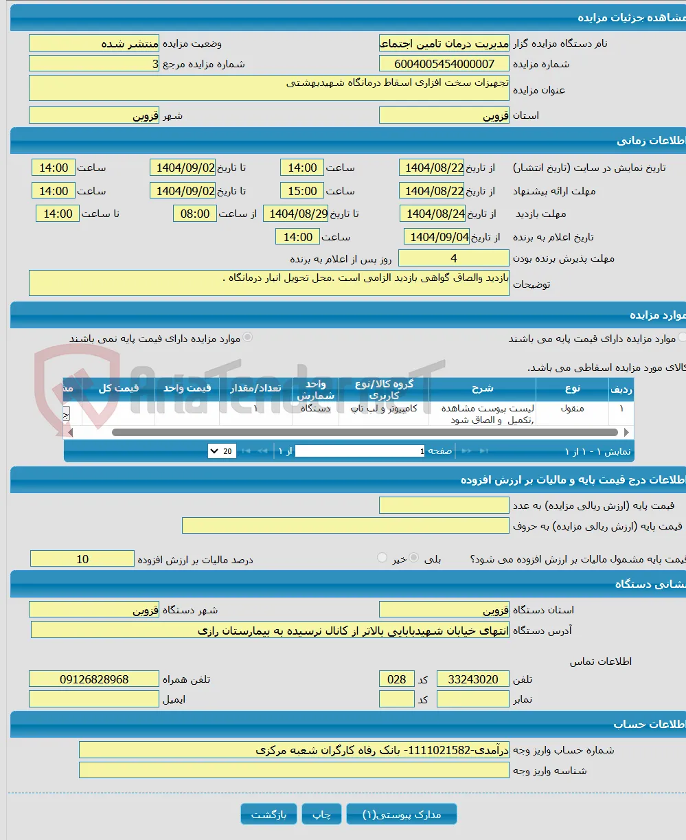 تجهیزات سخت افزاری اسقاط درمانگاه شهیدبهشتی 
