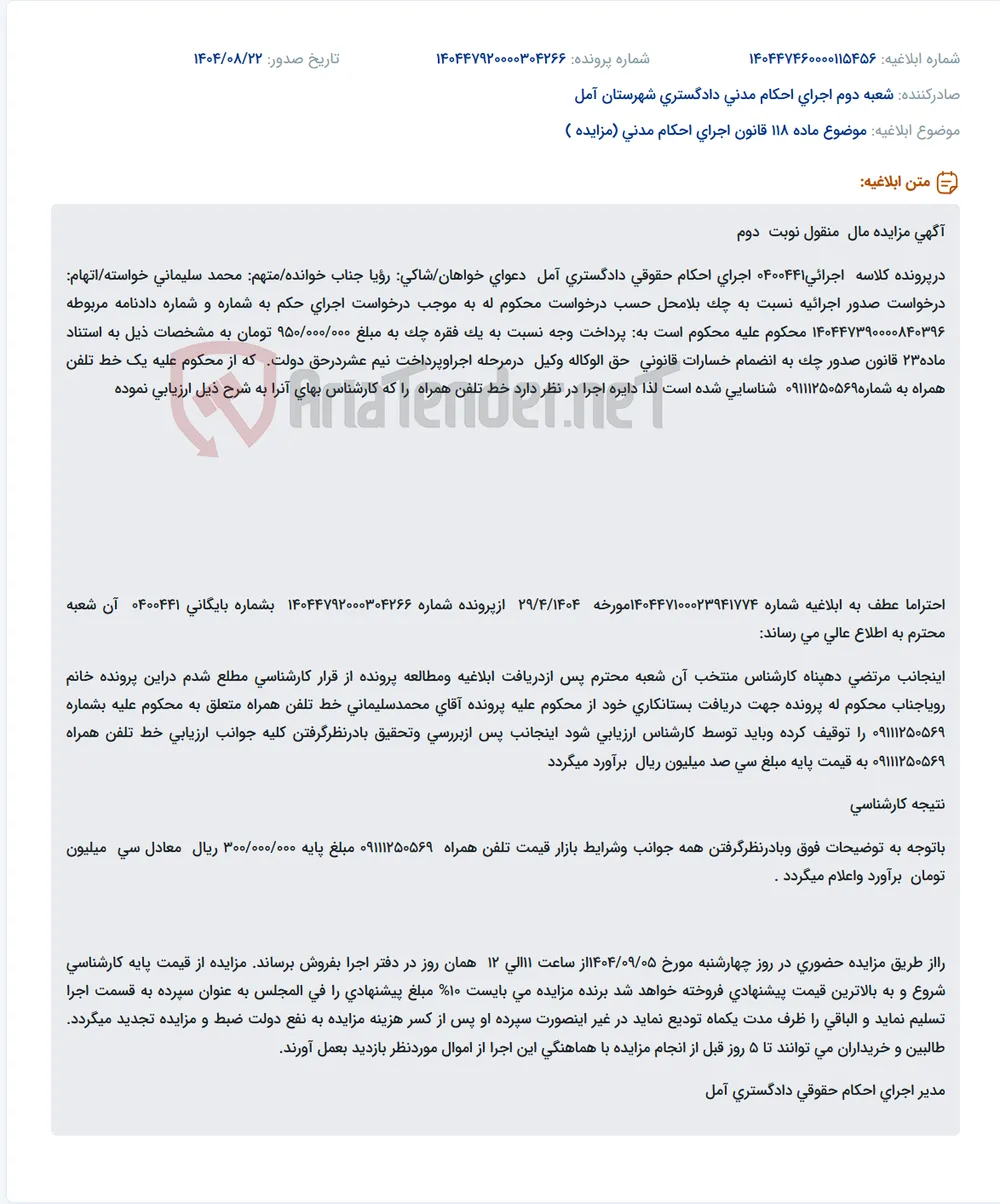 موضوع ماده 118 قانون اجرای احکام مدنی (مزایده )