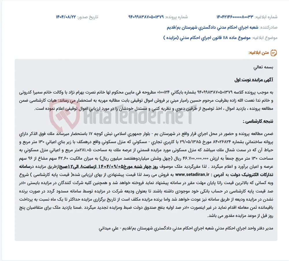 موضوع ماده 118 قانون اجرای احکام مدنی (مزایده )