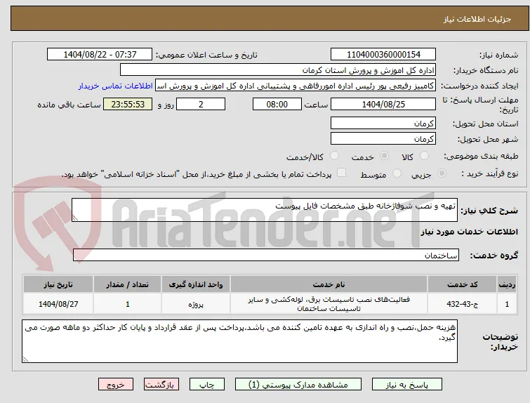 تهیه و نصب شوفاژخانه طبق مشخصات فایل پیوست