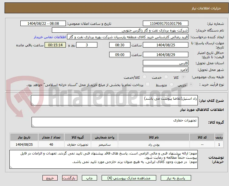راد استیل(تقاضا پیوست می باشد)