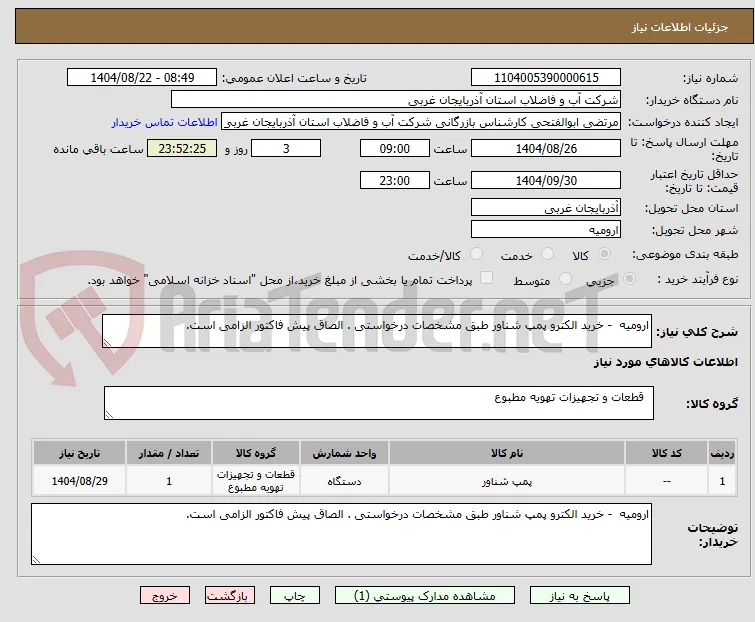 ارومیه  - خرید الکترو پمپ شناور طبق مشخصات درخواستی . الصاق پیش فاکتور الزامی است.