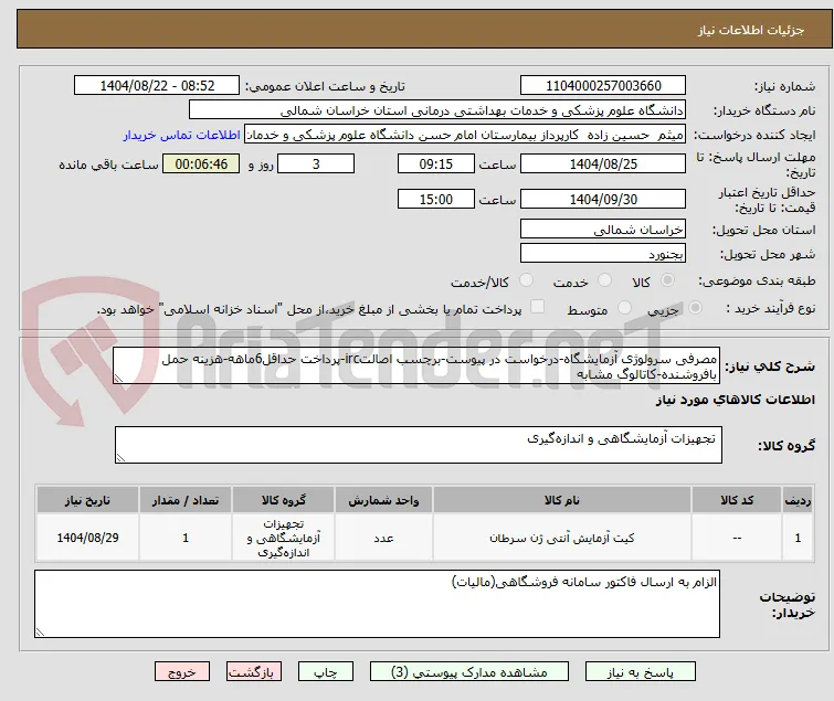 مصرفی سرولوژی آزمایشگاه-درخواست در پیوست-برچسب اصالتirc-پرداخت حداقل6ماهه-هزینه حمل بافروشنده-کاتالوگ مشابه