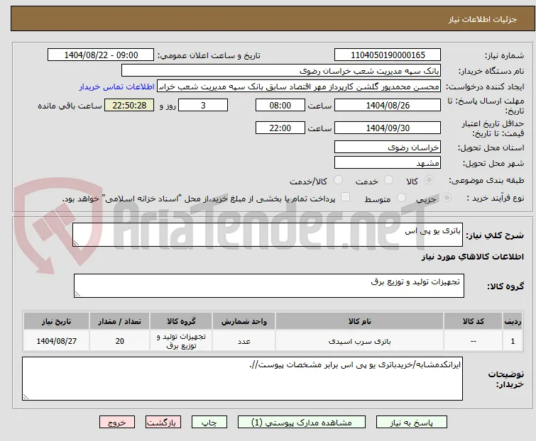 باتری یو پی اس