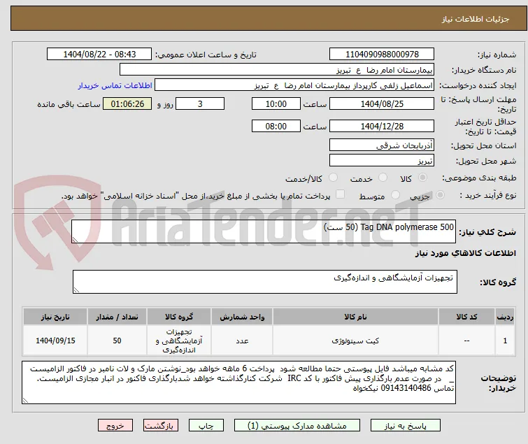 Tag DNA polymerase 500 (50 ست)