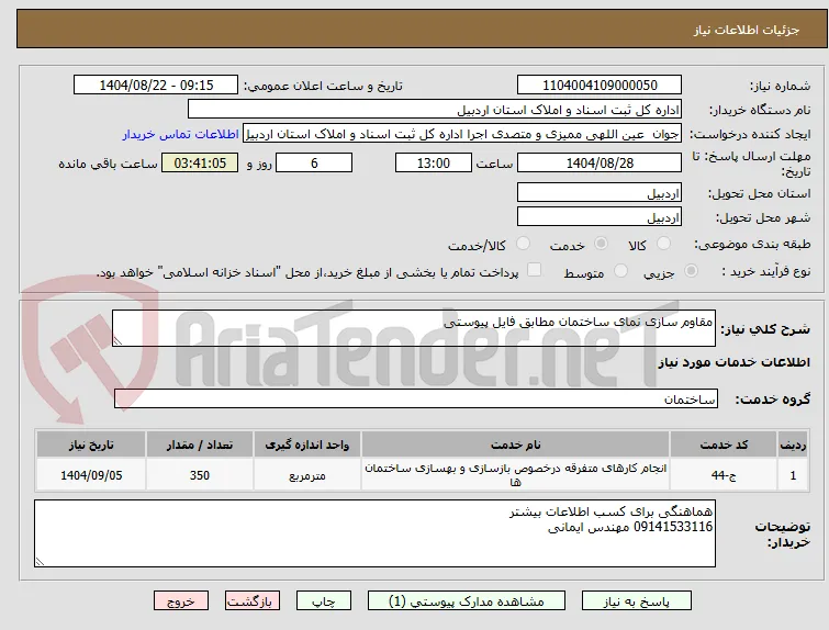 مقاوم سازی نمای ساختمان مطابق فایل پیوستی