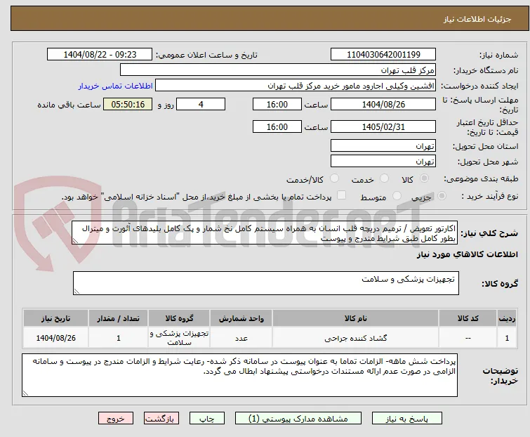 اکارتور تعویض / ترمیم دریچه قلب انسان به همراه سیستم کامل نخ شمار و پک کامل بلیدهای آئورت و میترال بطور کامل طبق شرایط مندرج و پیوست