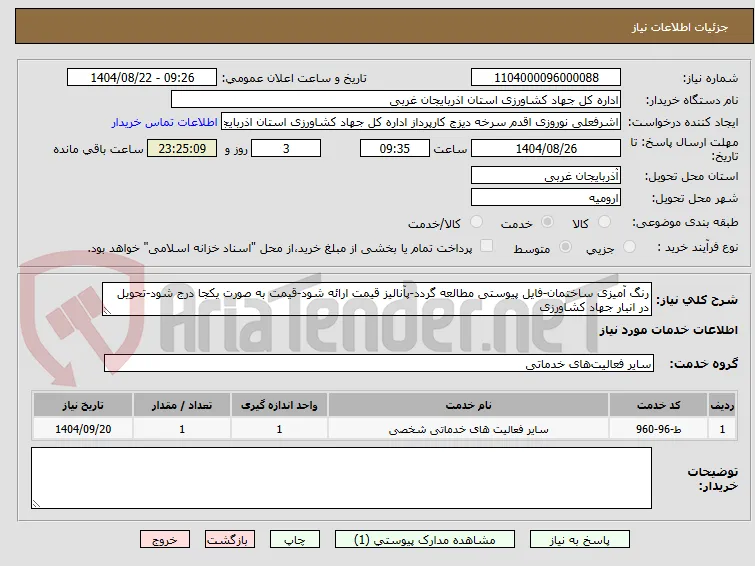 رنگ آمیزی ساختمان-فایل پیوستی مطالعه گردد-پآنالیز قیمت ارائه شود-قیمت به صورت یکجا درج شود-تحویل در انبار جهاد کشاورزی