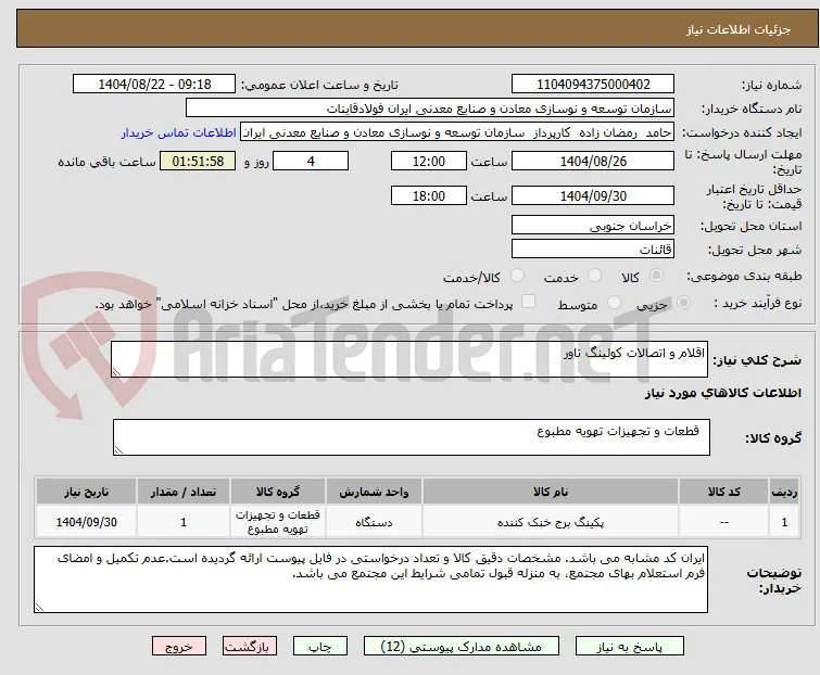 اقلام و اتصالات کولینگ تاور