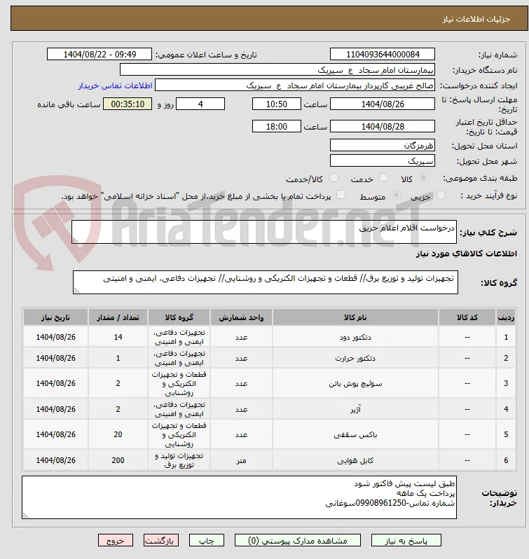 درخواست اقلام اعلام حریق